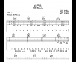 能不能吉他谱_吴映香Lúcia_C调弹唱六线谱