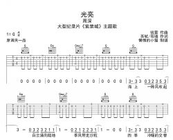 周深《光亮》吉他谱_《光亮》G调原版六线谱_《紫禁城》主题歌