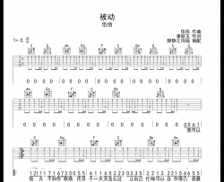 伍佰《被动》吉他谱_《被动》C调扫弦版六线谱
