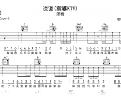 说谎(富婆KTV)吉他谱_泽宥_G调吉他谱_完整高清版