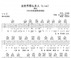 韩红《这世界那么多人》吉他谱_C调_2022春晚现场版