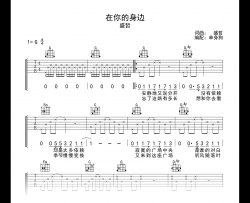 在你的身边吉他谱_盛哲_G调原版弹唱谱