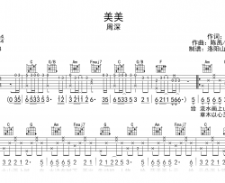 周深《美美》吉他谱_C调_弹唱六线谱