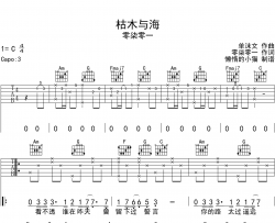枯木与海吉他谱_零柒零一_C调原版六线谱_吉他弹唱谱