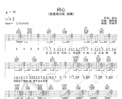 《问心》吉他谱_就是南方凯_G调拍弦版【原版编配】