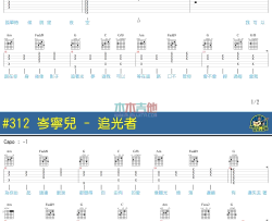 追光者吉他谱 马叔叔吉他教学视频 岑宁儿 高清弹唱谱