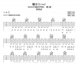 慢冷吉他谱-李荣浩-C调原版六线谱