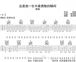《这是我一生中最勇敢的瞬间》吉他谱_棱镜乐队_C调吉他弹唱谱