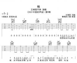 唉吉他谱_王靖雯_C调原版六线谱_《唉》吉他弹唱谱