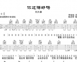 你过得好吗吉他谱_刘大拿_C调指法六线谱