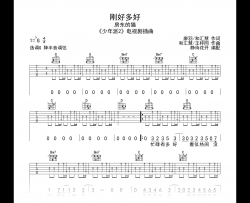 刚好多好吉他谱_房东的猫_G调_弹唱六线谱