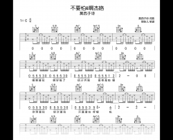不要怕&啊杰咯吉他谱_莫西子诗_C调高清吉他谱