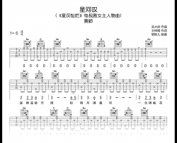 星河叹吉他谱_黄龄《星汉灿烂》插曲_C调弹唱谱