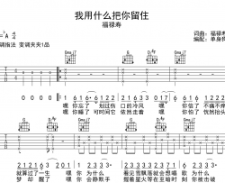 福禄寿《我用什么把你留住》吉他谱_G调吉他弹唱谱