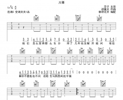 生分吉他谱_C调_川青《生分》吉他弹唱六线谱