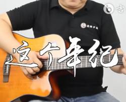 这个年纪吉他谱_齐一《这个年纪》弹唱教学视频