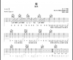 张杰《福》吉他谱_C调弹唱谱_高清完整六线谱