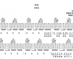 天生吉他谱_C调弹唱六线谱_李荣浩