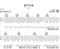 爱不可求吉他谱_en_G调弹唱六线谱