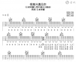 很高兴遇见你吉他谱_周深_C调弹唱谱_王者荣耀主题曲