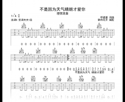 不是因为天气晴朗才爱你吉他谱_理想混蛋_G调弹唱六线谱