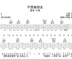 星弟/小贱《不想做朋友》吉他谱_C调指法吉他谱