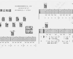 如果云知道吉他谱_D调男版六线谱_高清图片谱_齐秦
