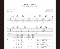 包师语《杀死那个石家庄人》吉他谱_C调版本_高清六线谱