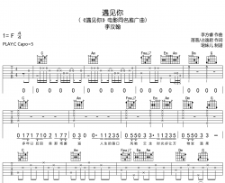 遇见你吉他谱-李汶翰-C调原版弹唱谱
