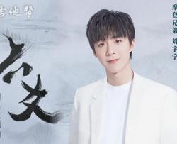 六爻吉他谱_刘宇宁《六爻》C调弹唱谱_高清图片谱