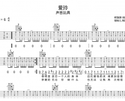 爱玲吉他谱_声音玩具_G调完整版_高清弹唱谱