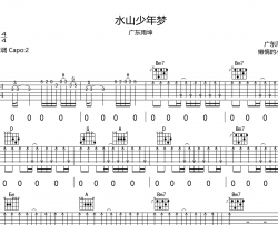 广东雨神《水山少年梦》吉他谱_D调吉他弹唱谱