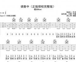 调查中吉他谱_糯米nomi_《调查中》C调吉他弹唱谱