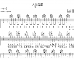 人生态度吉他谱_王七七_C调弹唱谱_完整高清版