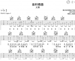 堆积情感吉他谱_大笨_C调弹唱谱_完整高清版