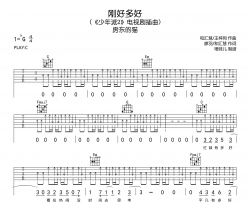 刚好多好吉他谱-房东的猫-C调扫弦原版弹唱谱-《少年派2》插曲