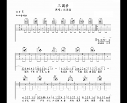 汪苏泷《三国杀》吉他谱
