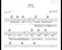 苦茶子吉他谱_陆子昂_G调精编版_完整高清弹唱谱