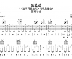 摇篮谣吉他谱_斯斯与帆_C调弹唱谱_完整高清版