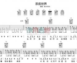 丢火车乐队《茶底世界》吉他谱(C调)-Guitar Music Score