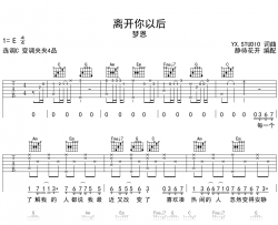 离开你以后吉他谱_梦恩_C调弹唱谱_高清六线谱