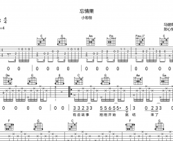 小匆匆《忘情果》吉他谱_《忘情果》C调原版_吉他弹唱谱