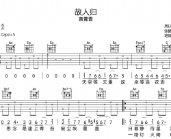 黄霄雲《故人归》吉他谱_《故人归》C调吉他弹唱谱