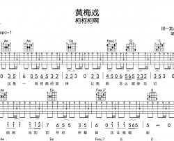 黄梅戏吉他谱_柯柯柯啊_C调原版六线谱_图片谱
