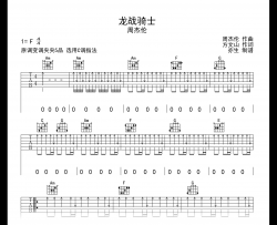 龙战骑士吉他谱_周杰伦_C调指法_弹唱六线谱