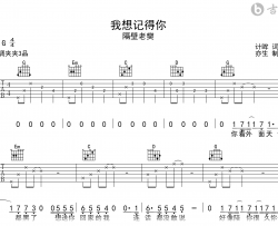 我想记得你吉他谱_隔壁老樊_G调弹唱六线谱