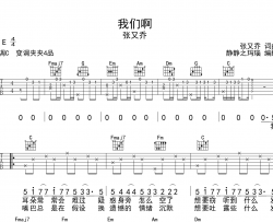 张又乔《我们啊》吉他谱_《我们啊》C调吉他弹唱谱