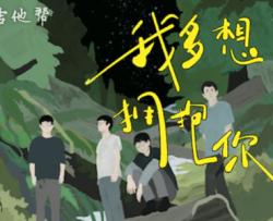 我多想拥抱你吉他谱_黑屋乐队_C调弹唱谱_完整版