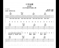 十年如烟吉他谱_中国好声音梁玉莹_C调弹唱六线谱