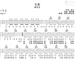 梁汉文《七友》吉他谱_G调弹唱谱_高清六线谱